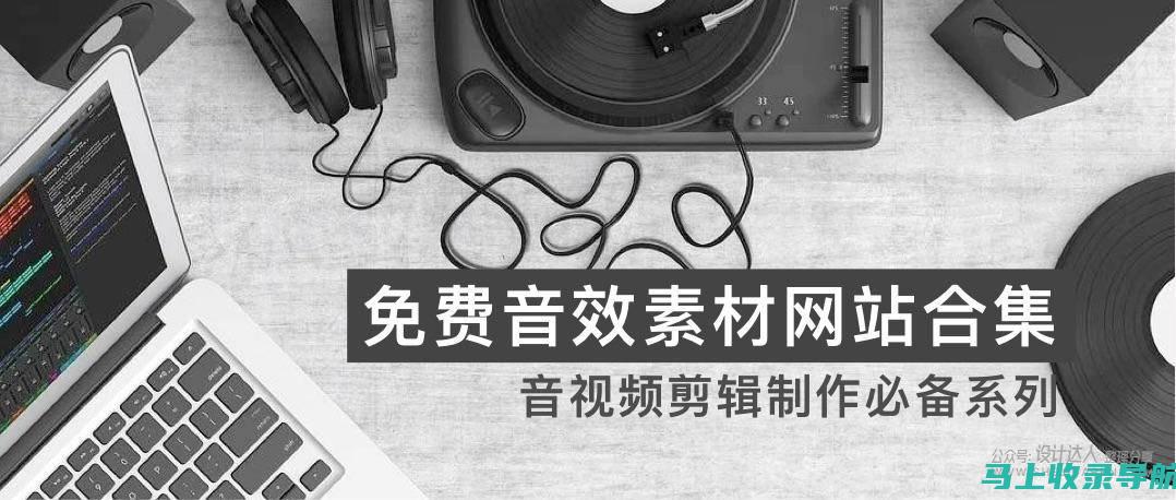 站长素材音效下载技巧：如何快速找到适合的音效