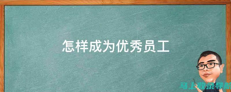 如何成为优秀的客运值班站长？岗位职责详解与职业发展