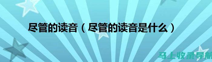 让你的发音更地道：学习separate名词的正确读音