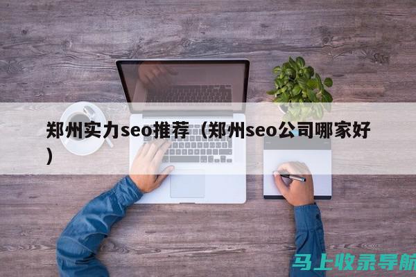 广州SEO优化公司评比：哪个企业提供最佳服务和效果？