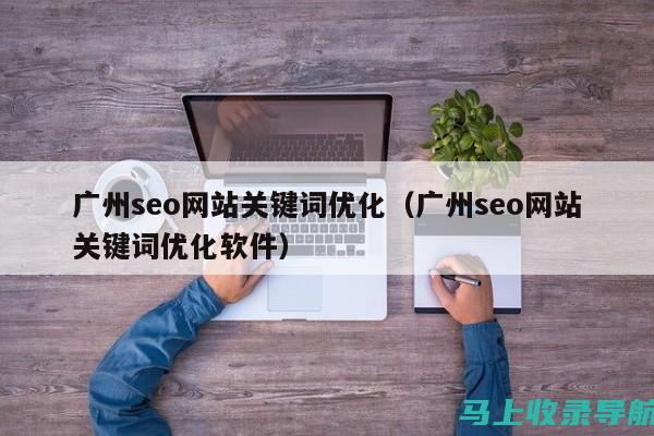 广州SEO优化行业报告：最受欢迎公司的服务与案例分析