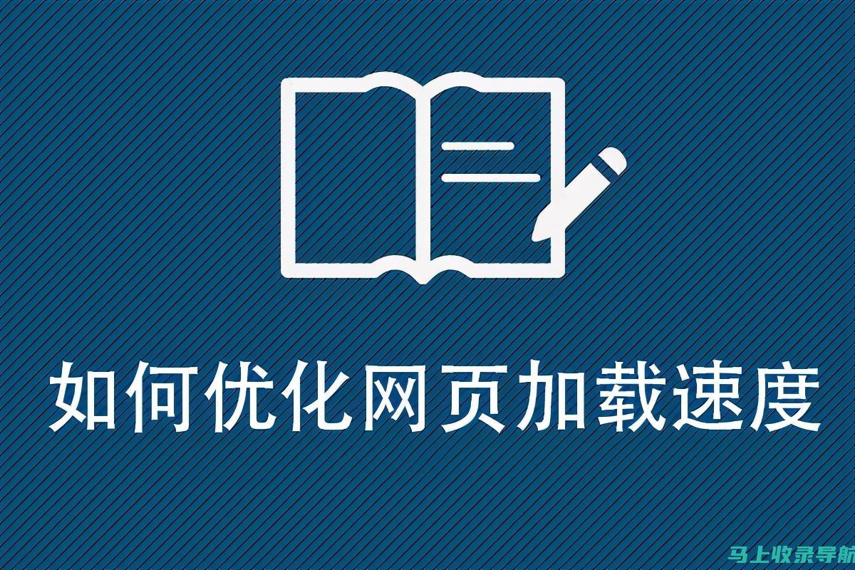 优化网页速度和用户体验的全面策略：站长之家指导手册