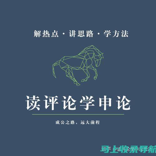 申论学习效率提升攻略：站长心荐的优质听课平台汇总