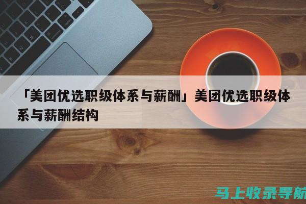 美团站长的职业探索：从平凡到卓越的成长轨迹