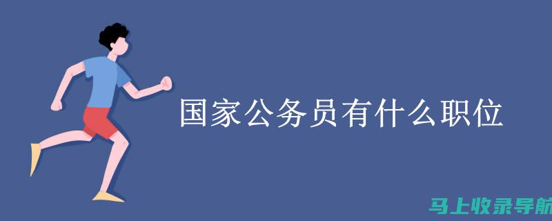 国家站长的职业发展路径及未来前景，分析这一职位的成长空间