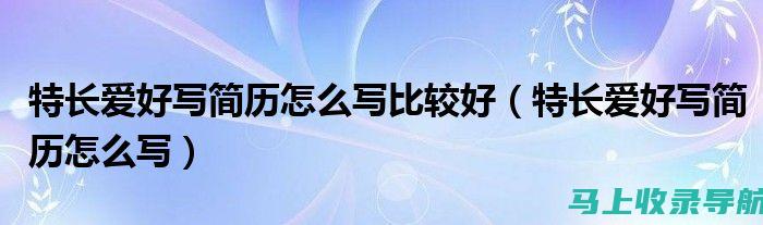 写好站长简介的秘诀：吸引读者的五个技巧