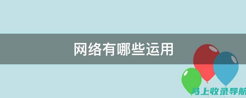 有效利用网络资源：教你如何快速找到并下载站长素材