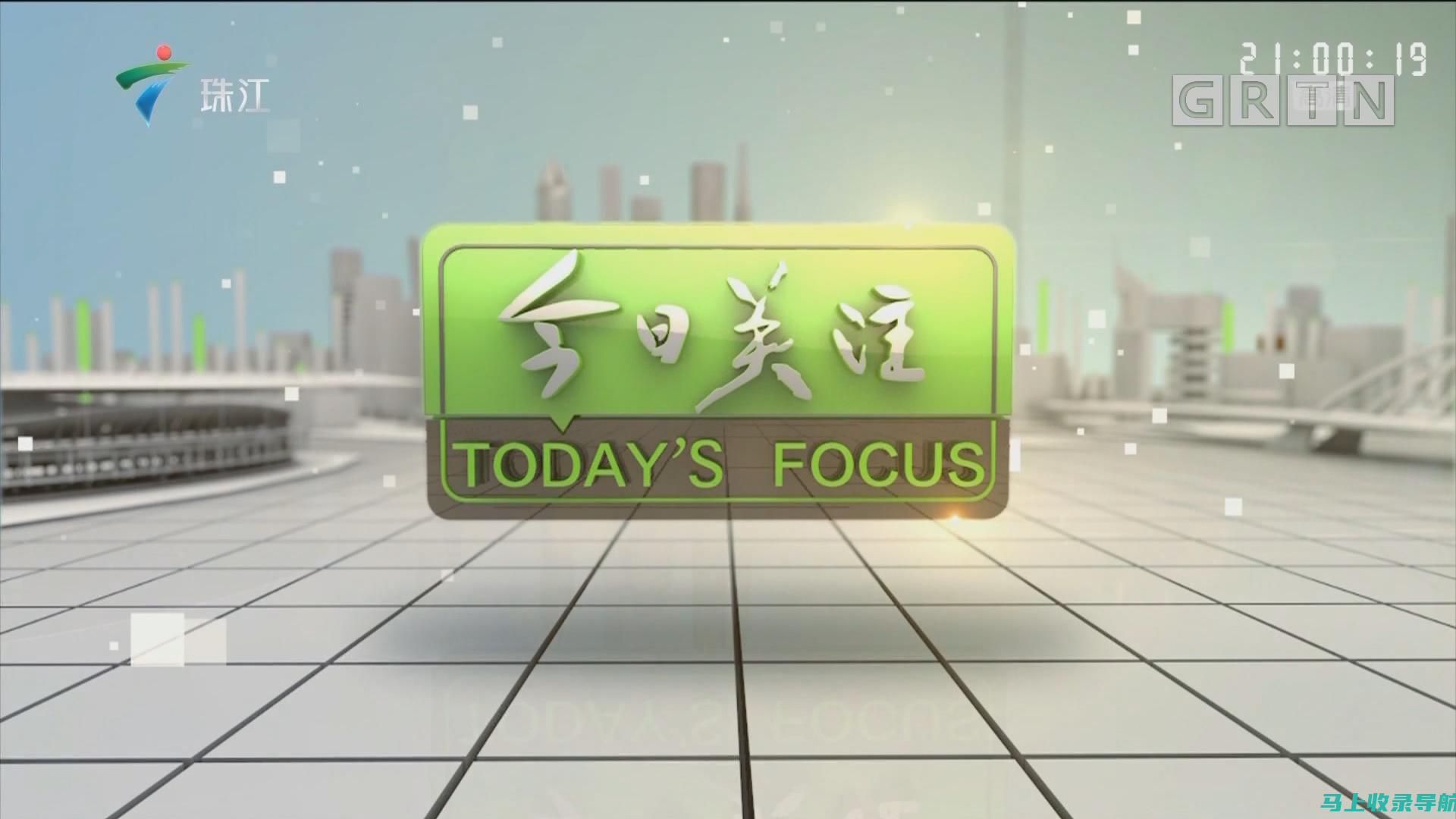 今日关注：冯站长之家早间新闻语音版带您穿梭2024年1月11日的资讯海洋