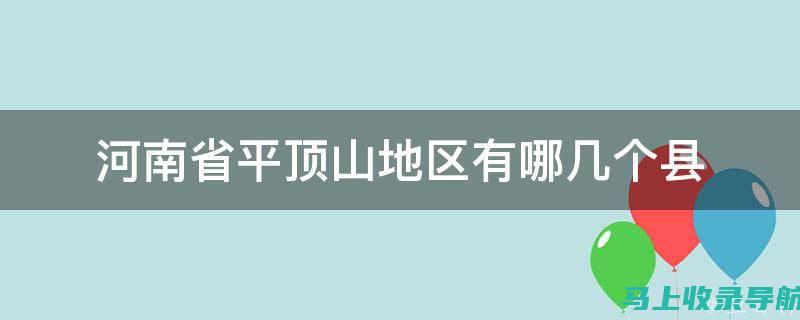 平顶山地区专业SEO公司推荐，提升您的网络可见度和转化率