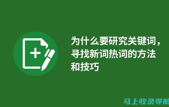 从关键词研究到排名优化：完整的SEO关键词提升策略解析