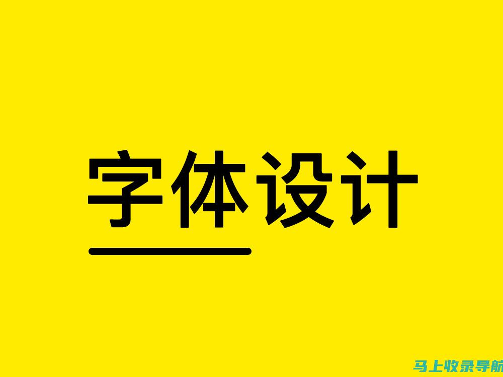 从字体站长之家官网获取灵感：如何选择合适的字体来传达品牌形象