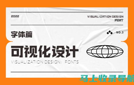 全面分析字体站长之家官网的优势，助您在设计中脱颖而出