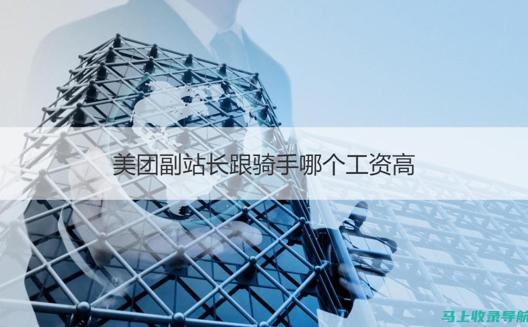 美团站长的日常职责：全面解析工作内容与任务