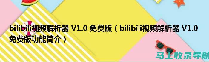 全面解析B站舰长138和198，带你了解选择的背后逻辑