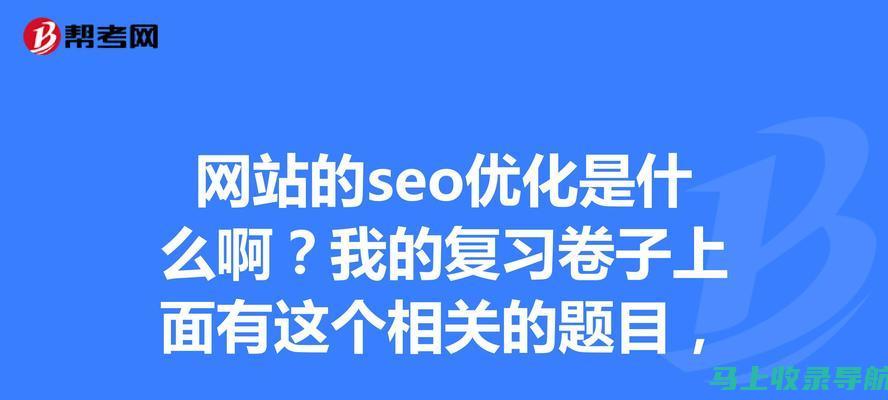 让网站在搜索结果中排名靠前的SEO优化步骤