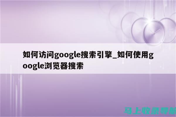 如何使用谷歌分析查网站流量，洞察用户行为背后的秘密