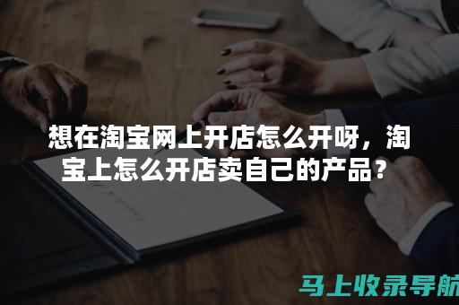 想在淘宝上成功？了解这些SEO推广技巧必不可少