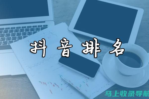 抖音搜索关键词SEO优化的实用技巧