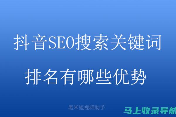 优化抖音搜索关键词的SEO策略，让你从众多竞争者中脱颖而出