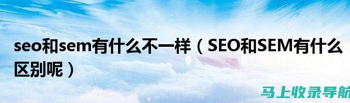 SEO与SEM的效果研究：从理论到实践的全面解析