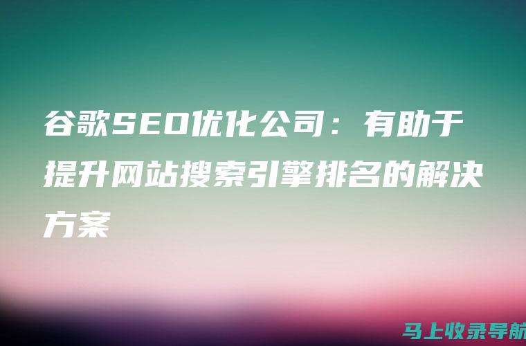 谷歌SEO效果对用户体验的影响：网站优化与客户满意度提升