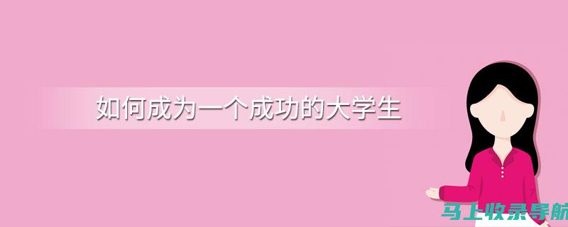 如何成为一个成功的外卖站长？知乎提供实用技巧与建议