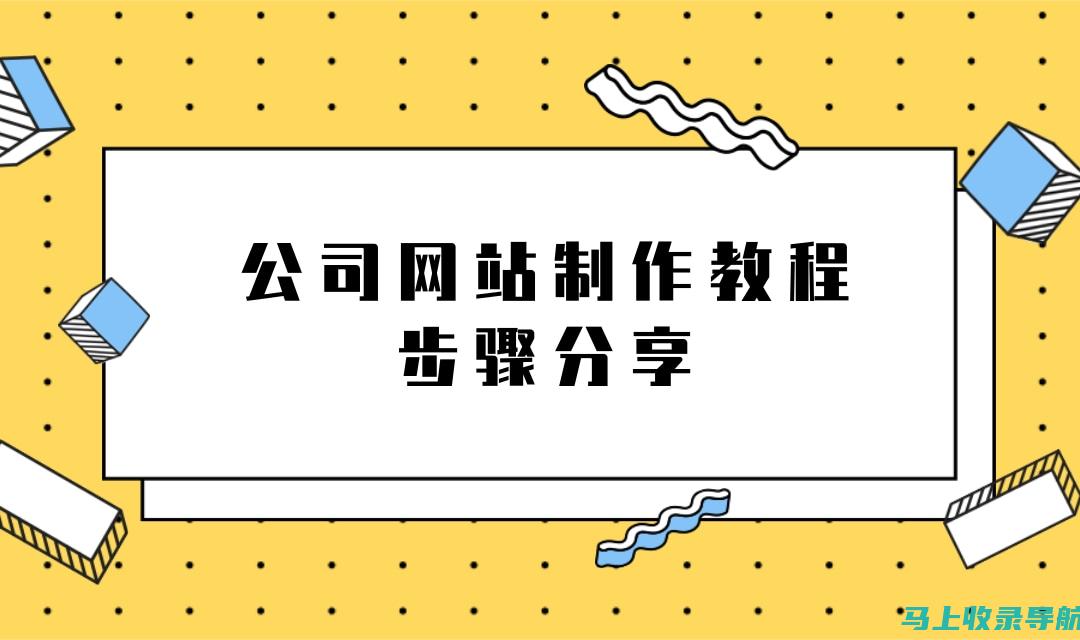 网站建设流程对比：自建与外包的优劣分析