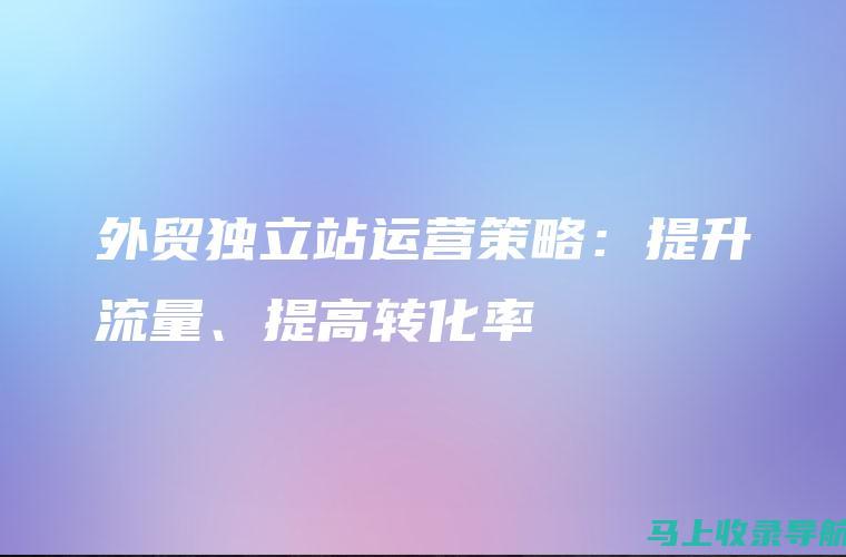 提升外贸独立站SEO的关键：寻找高权重外链的技巧