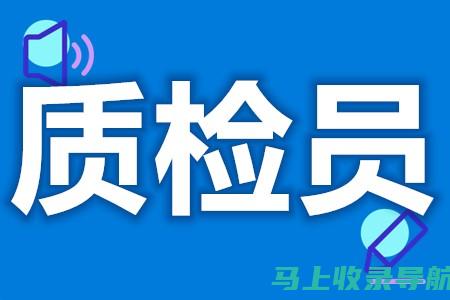 质检站站长的编制岗位分析：行业标准与未来趋势