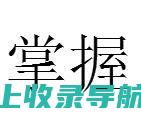 掌握关键词策略：提升你的网站在网络站点推广中的竞争力