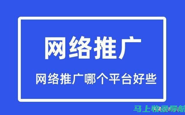 网络站点推广与用户体验：如何让访客更乐于停留