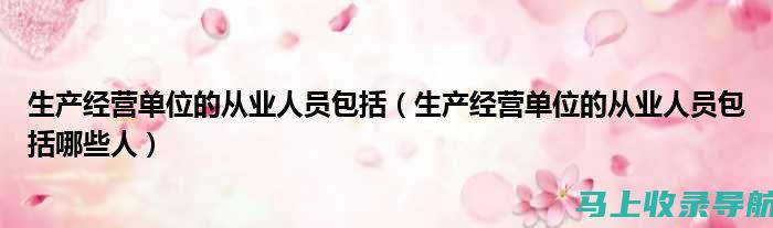 从业者必看：站长申论是哪个，它对站长职业的影响有哪些？