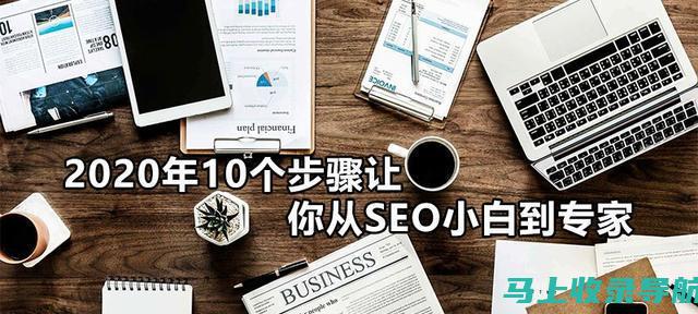 SEO新手指南：了解常用的SEO工具及其功能