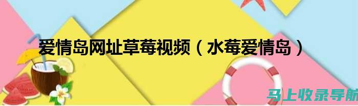 爱情岛网址大全的站长工具推荐：必备插件与服务详解