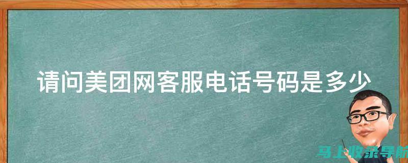 美团站长联系方式的实用技巧：提高问题解决的成功率