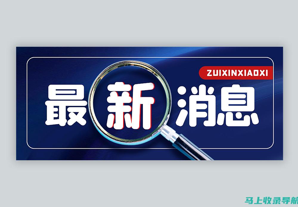 如何利用最新站长统计网站大全提升搜索引擎排名