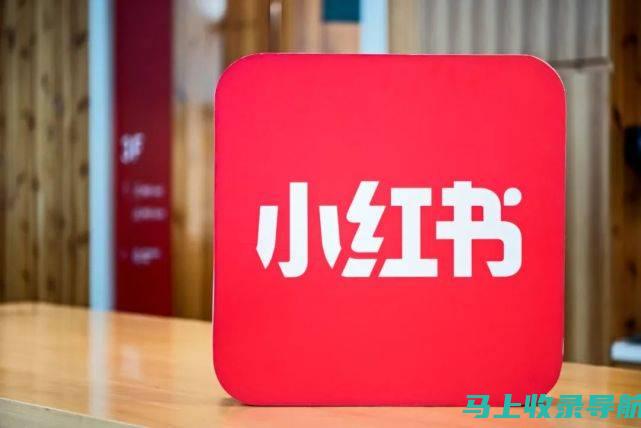 小红书SEO信息流的内容制作：图文、视频和直播的最佳实践