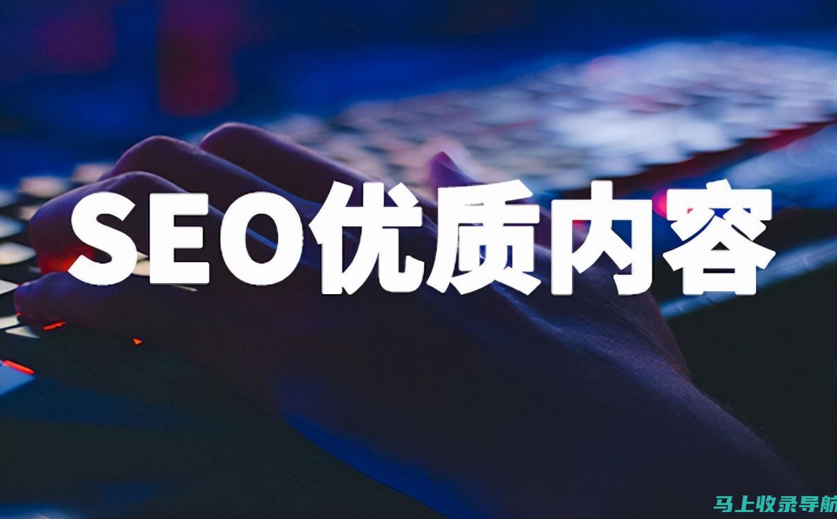 优质内容与谷歌SEO：两者如何相辅相成，提升网站表现