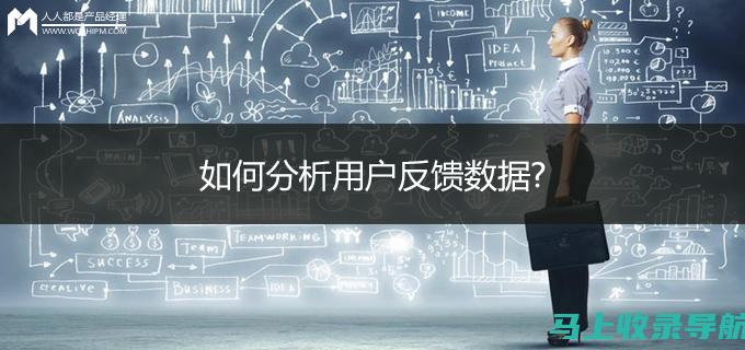 通过用户反馈获取网站改进信息，站长的实战技巧