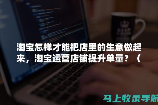 让你的店铺增长倍增：深入剖析淘宝SEO三要素的秘诀