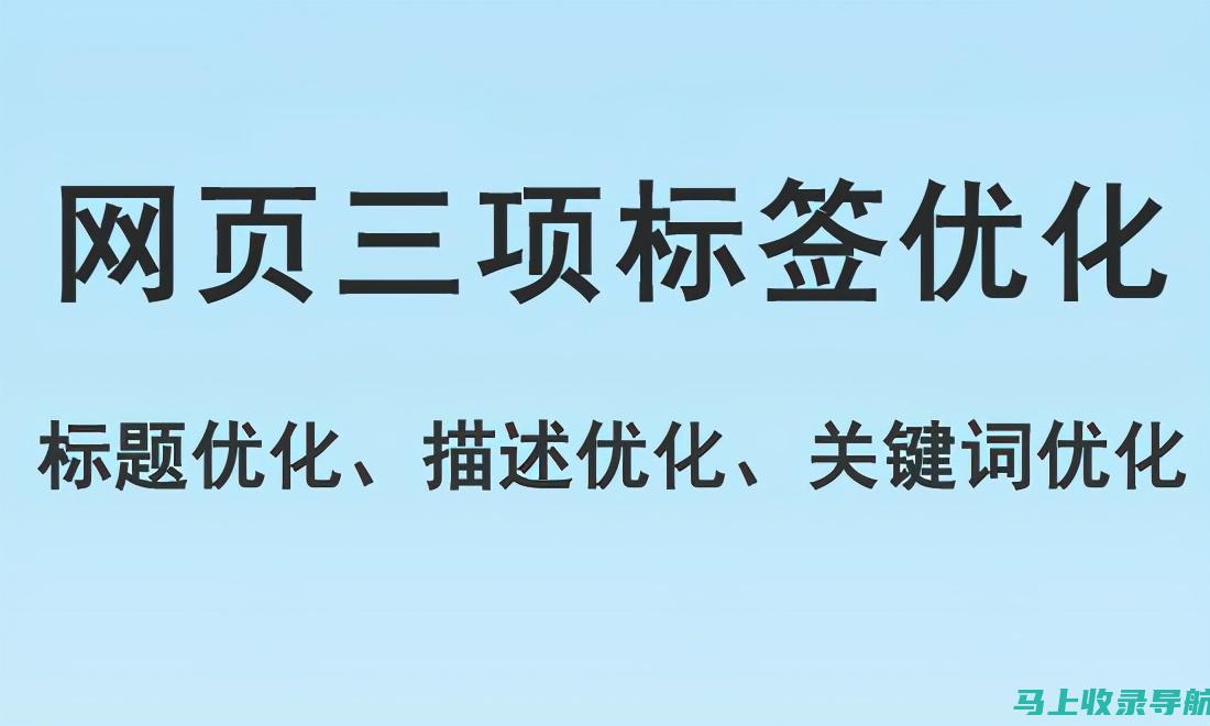 SEO标签优化的最佳实践，提升用户体验与搜索引擎友好度