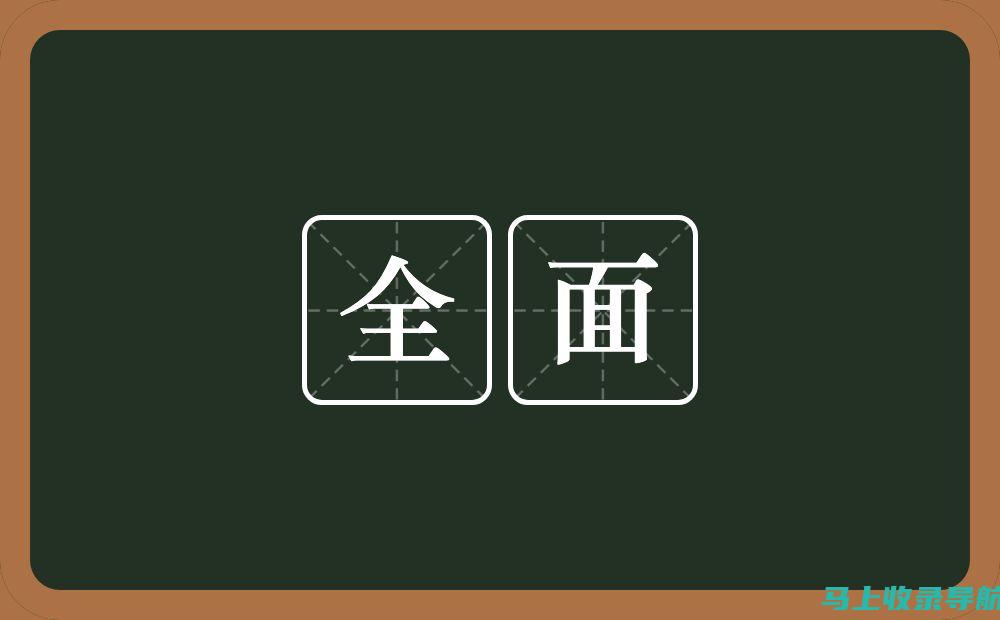 全面解析：为什么企业需要专业的网站建设公司来发展