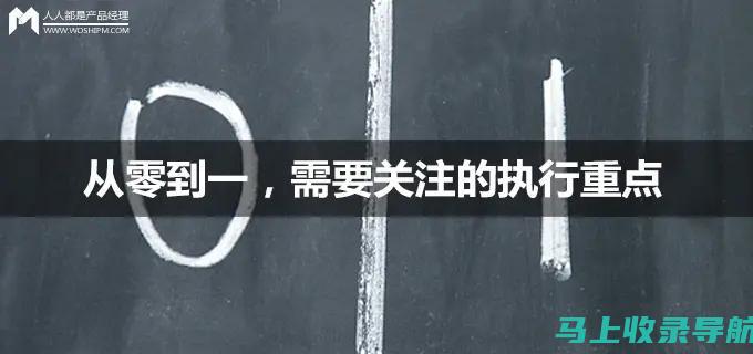 从零到一：优秀SEO搜索引擎优化案例与实战经验的全面解析