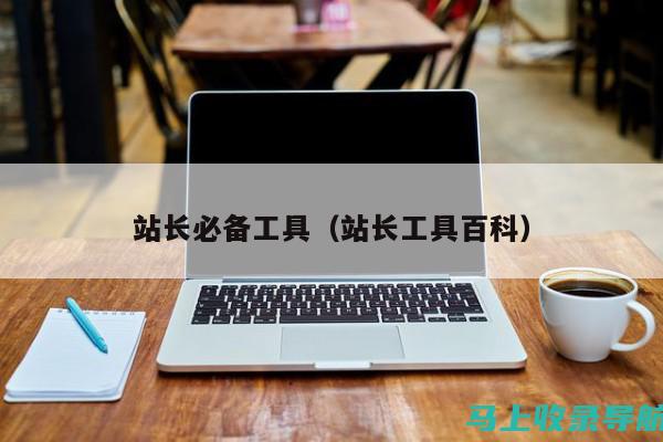 站长必备工具：提高网站速度和安全性的实用工具介绍