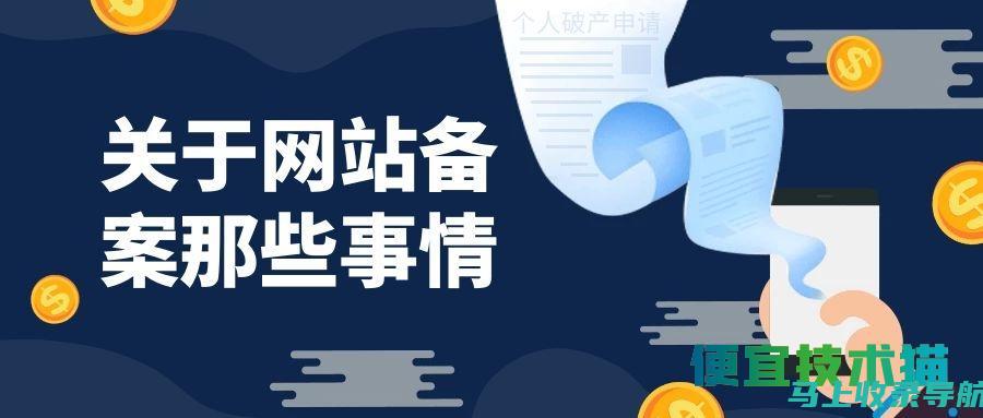 网站备案百科：揭秘备案过程中的常见问题和解决方案