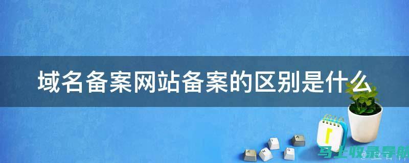 网站备案百科：如何通过备案提升网站的信誉与流量