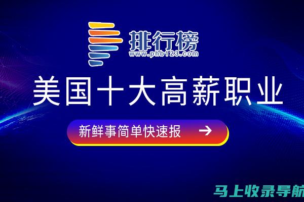 高薪职业排行榜：变电站站长为何备受青睐？