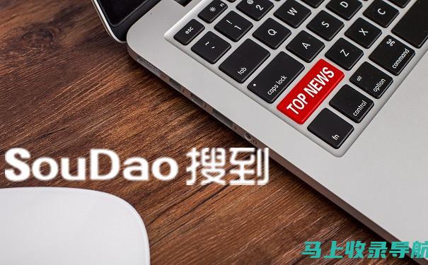 提升搜索排名的第一步：SEO标题优化技巧的深度解读