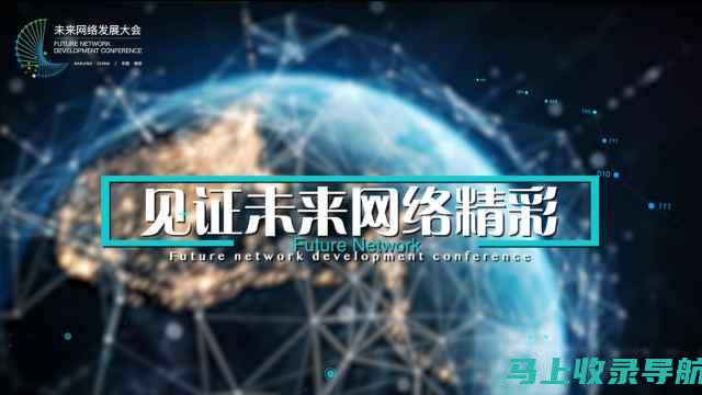 未来网络站长的趋势与挑战：应对技术发展的策略