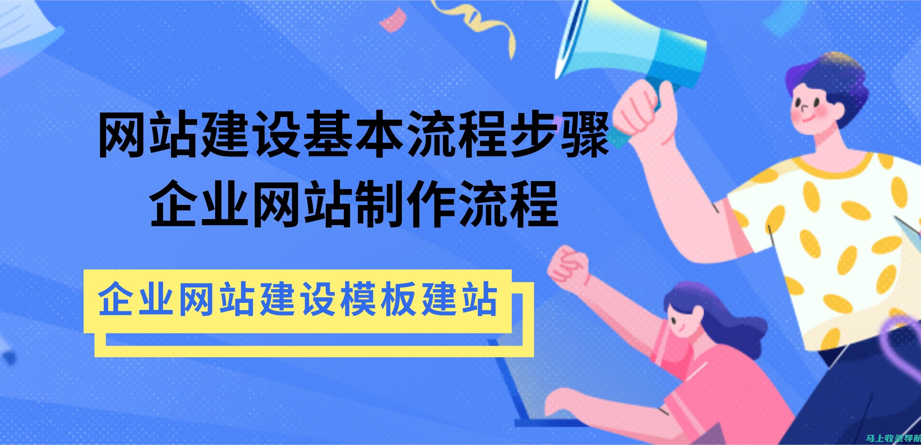 网站建设的步骤和内容：创建成功网站的系统化方法